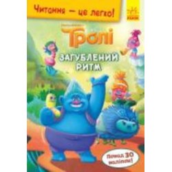 Книга «Читання – це легко. Тролі. Загублений ритм» 978-966-750-181-5
