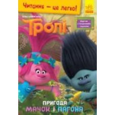 Книга «Читання – це легко. Тролі. Пригода Мачок і Пагона» 978-966-750-184-6