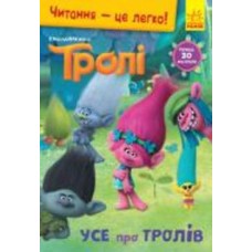 Книга «Читання – це легко. Тролі. Усе про тролів» 978-966-750-183-9