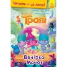Книга «Читання – це легко. Тролі. Вечірка Мачок» 978-966-750-185-3