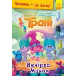 Книга «Читання – це легко. Тролі. Вечірка Мачок» 978-966-750-185-3