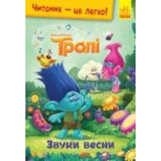 Книга «Читання – це легко. Тролі. Звуки весни» 978-966-750-182-2