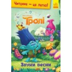 Книга «Читання – це легко. Тролі. Звуки весни» 978-966-750-182-2