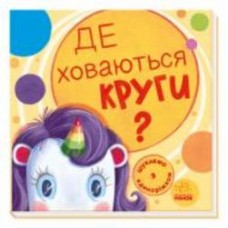 Книга «Шукаємо з єдиноріжком. Де ховаються круги?» 978-966-750-472-4 Книга «Шукаємо з єдиноріжком. Де ховаються круги?» 978-966-750-472-4