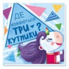 Книга «Шукаємо з єдиноріжком. Де ховаються трикутники?» 978-966-750-474-8