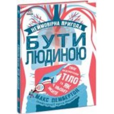 Книга Макс Пембертон «Несерійний. Фантастична подорож людським організмом» 978-617-09-7075-6