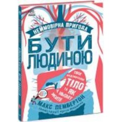 Книга Макс Пембертон «Несерійний. Фантастична подорож людським організмом» 978-617-09-7075-6