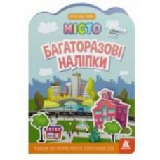 Книга «Багаторазові наліпки. Місто» 9-789-667-507-626