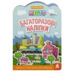 Книга «Багаторазові наліпки. Місто» 9-789-667-507-626