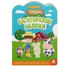 Книга «Багаторазові наліпки. Ферма» 9-789-667-507-633