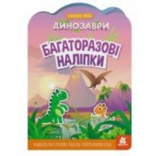 Книга «Багаторазові наліпки. Динозаври» 9-789-667-507-657