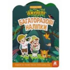 Книга «Багаторазові наліпки. Джунглі» 9-789-667-507-640