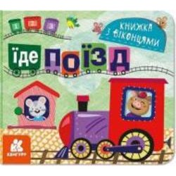Книга «Книжка з віконцями. Їде поїзд» 9-786-170-974-419