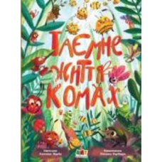 Книга Ангелина Журба «Таємне життя комах» 9-786-170-971-906