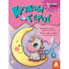 Книга «Об'ємні аплікації. Казкові герої» 9-789-667-506-131