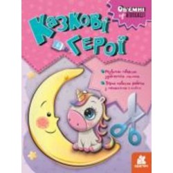 Книга «Об'ємні аплікації. Казкові герої» 9-789-667-506-131