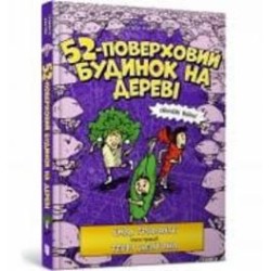 Книга Энди Гриффитс «52-поверховий будинок на дереві» 978-617-7940-88-2