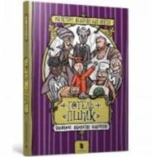 Книга Рик Питерс «Готель «Пшик». Таємниче вбивство капустою» 978-617-7940-42-4