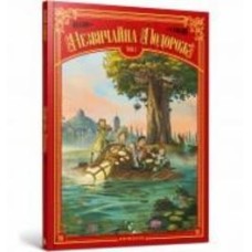 Книга Дени-Пьер Филиппи «Незвичайна подорож. Том 1» 978-617-7940-74-5