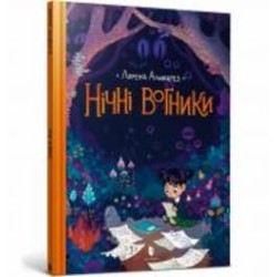 Книга Лорена Альварес «Нічні вогники» 978-617-7940-76-9