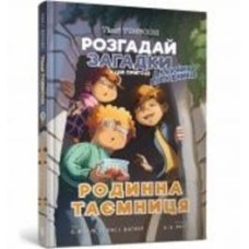 Книга Йенс И. Вагнер «Тіммі Тоббсон. Родинна таємниця» 978-617-7940-96-7