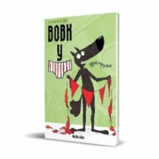 Книга Люпано Итоиз Коуэ «Вовк в трусах Том 2» 978-617-8109-52-3