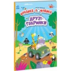 Книга Лейла Гиллс «Друзі-тваринки» 978-966-751-149-4