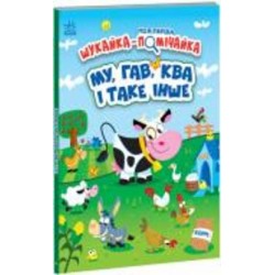 Книга Джонатан Миллер «МУ, ГАВ, КВА і таке інше» 978-966-751-150-0