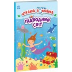 Книга Джо Мун «Підводний світ» 978-966-751-151-7