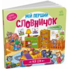 Книга «Мій дім» 978-966-751-071-8