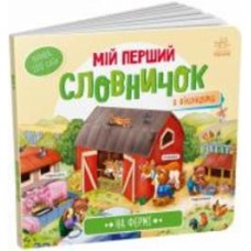 Книга «На фермі» 978-966-751-073-2