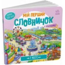 Книга «У місті» 978-966-751-075-6