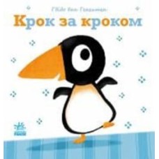 Книга Гвидо ван Генехтен «Крок за кроком» 978-617-09-8088-5