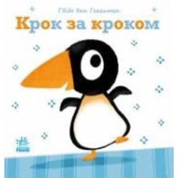 Книга Гвидо ван Генехтен «Крок за кроком» 978-617-09-8088-5