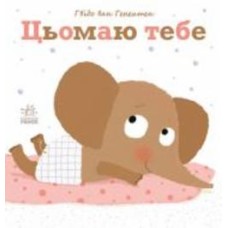 Книга Гвидо ван Генехтен «Цьомаю тебе» 978-617-09-8089-2