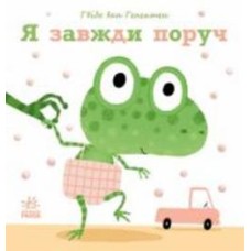 Книга Гвидо ван Генехтен «Я завжди поруч» 978-617-09-8090-8