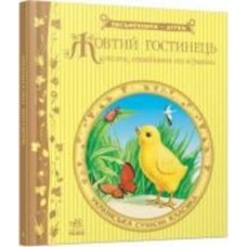 Книга «Жовтий гостинець» 978-617-09-1737-9