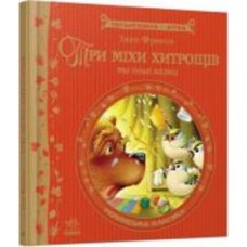 Книга Иван Франко «Три міхи хитрощів» 978-617-09-1483-5