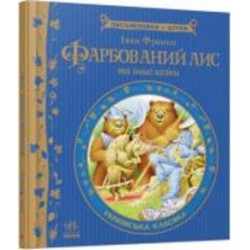 Книга Иван Франко «Фарбований лис» 978-617-09-1482-8