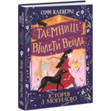 Книга Софи Клеверли «Таємниці Віолети Вейль. Історія з могилою» 978-617-09-7102-9