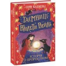 Книга Софи Клеверли «Таємниці Віолети Вейль. Історія з пророцтвом» 978-617-09-8002-1