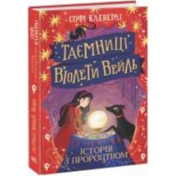 Книга Софи Клеверли «Таємниці Віолети Вейль. Історія з пророцтвом» 978-617-09-8002-1