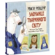 Книга Гизер Текавек «Увага! Розшук! Злочинці тваринного світу» 978-617-09-7704-5