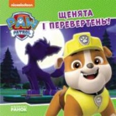 Книга «Щенята і перевертень» 978-617-784-644-3