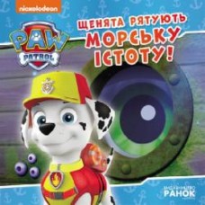 Книга «Щенята рятують морську істоту» 978-617-784-639-9