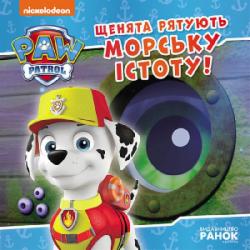 Книга «Щенята рятують морську істоту» 978-617-784-639-9