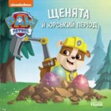 Книга «Щенята й Юрський період» 978-617-784-649-8