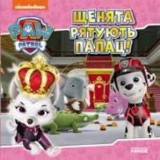 Книга «Щенята рятують палац» 978-617-784-647-4
