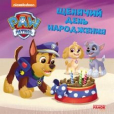 Книга «Щенячий день народження» 978-617-784-648-1