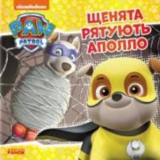 Книга «Щенята рятують Аполло» 978-617-759-187-9
